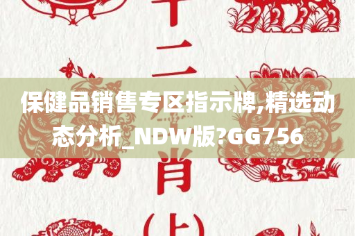 保健品销售专区指示牌,精选动态分析_NDW版?GG756