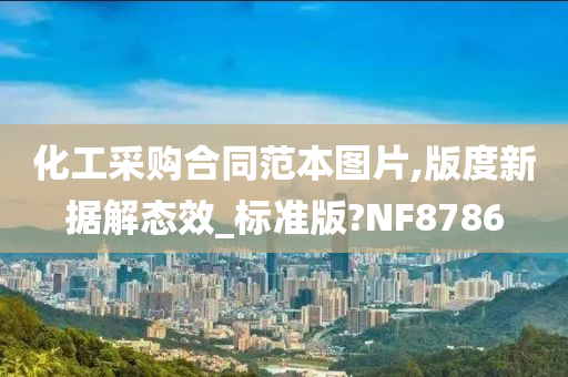 化工采购合同范本图片,版度新据解态效_标准版?NF8786