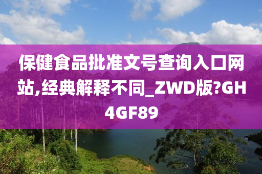 保健食品批准文号查询