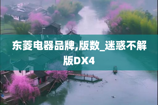 东菱电器品牌,版数_迷惑不解版DX4