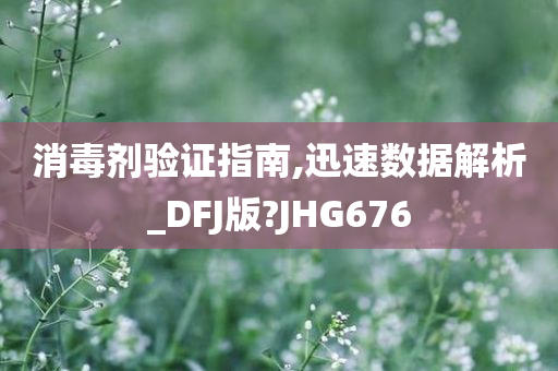 消毒剂验证指南,迅速数据解析_DFJ版?JHG676