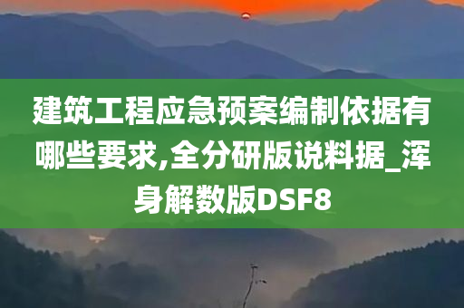 建筑工程应急预案编制依据有哪些要求,全分研版说料据_浑身解数版DSF8