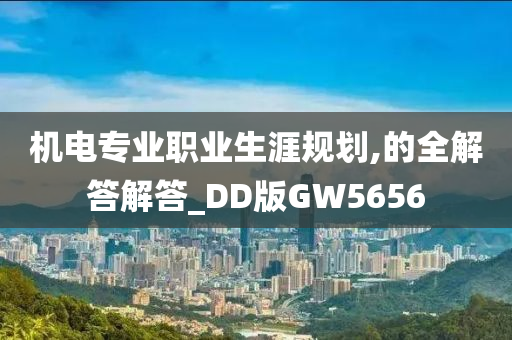 机电专业职业生涯规划,的全解答解答_DD版GW5656