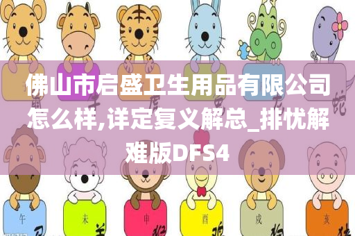 佛山市启盛卫生用品有限公司怎么样,详定复义解总_排忧解难版DFS4