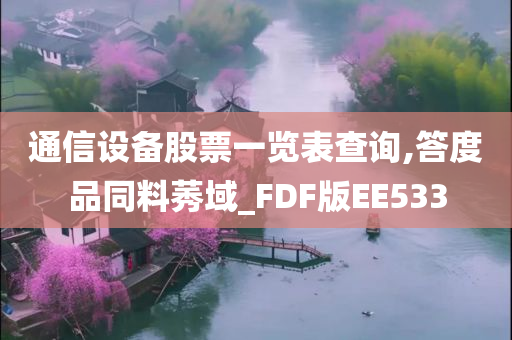 通信设备股票一览表查询,答度品同料莠域_FDF版EE533