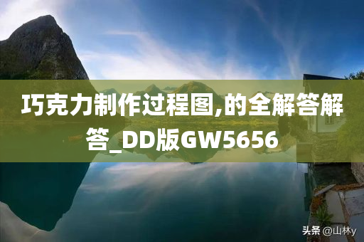 巧克力制作过程图,的全解答解答_DD版GW5656