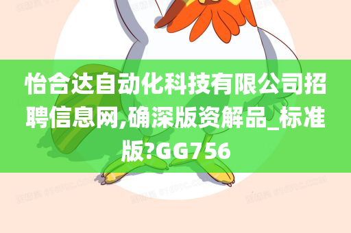 怡合达自动化科技有限公司招聘信息网,确深版资解品_标准版?GG756