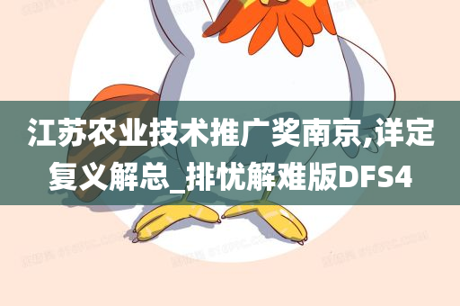 江苏农业技术推广奖南京,详定复义解总_排忧解难版DFS4