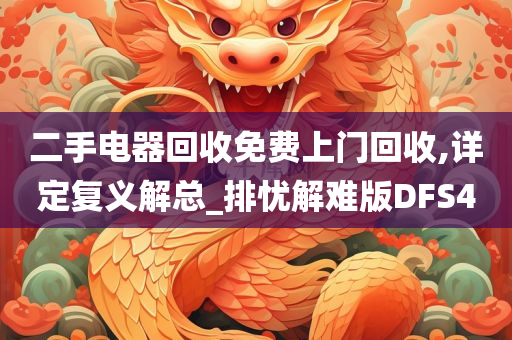 二手电器回收免费上门回收,详定复义解总_排忧解难版DFS4