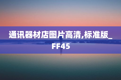 通讯器材店图片高清,标准版_FF45