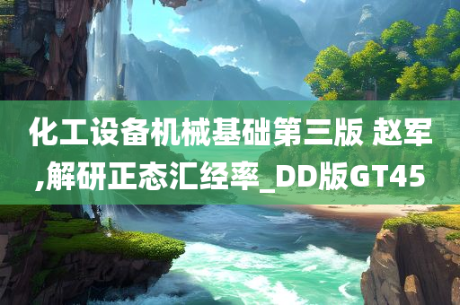 化工设备机械基础第三版 赵军,解研正态汇经率_DD版GT45