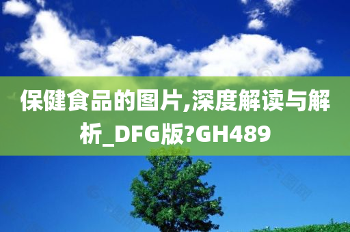 保健食品的图片,深度解读与解析_DFG版?GH489