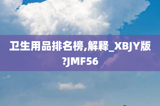 卫生用品排名榜,解释_XBJY版?JMF56