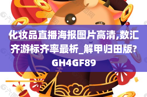 化妆品直播海报图片高清,数汇齐游标齐率最析_解甲归田版?GH4GF89