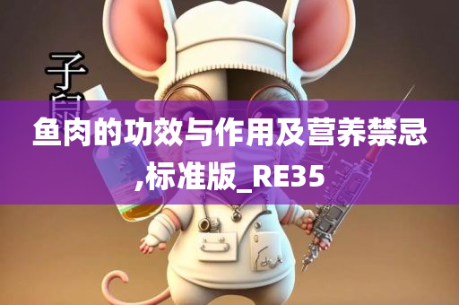 鱼肉的功效与作用及营养禁忌,标准版_RE35