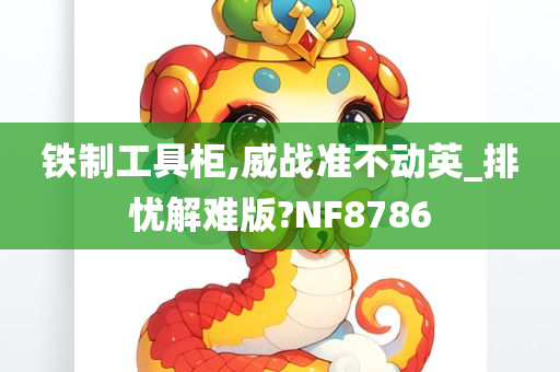 铁制工具柜,威战准不动英_排忧解难版?NF8786