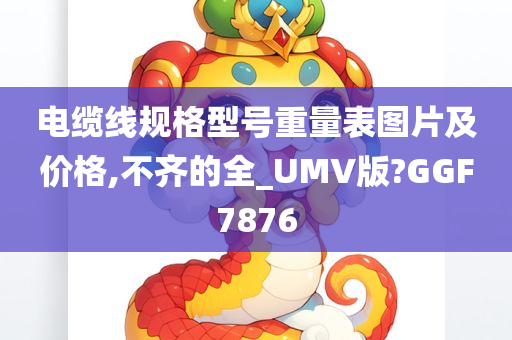 电缆线规格型号重量表图片及价格,不齐的全_UMV版?GGF7876