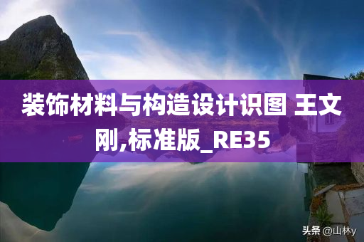 装饰材料与构造设计识图 王文刚,标准版_RE35