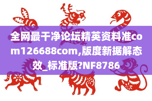 全网最干净论坛精英资料准com126688com,版度新据解态效_标准版?NF8786