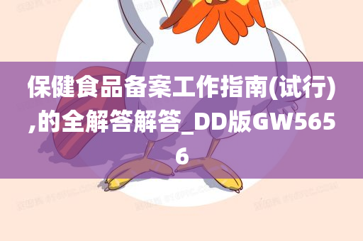 保健食品备案工作指南(试行),的全解答解答_DD版GW5656