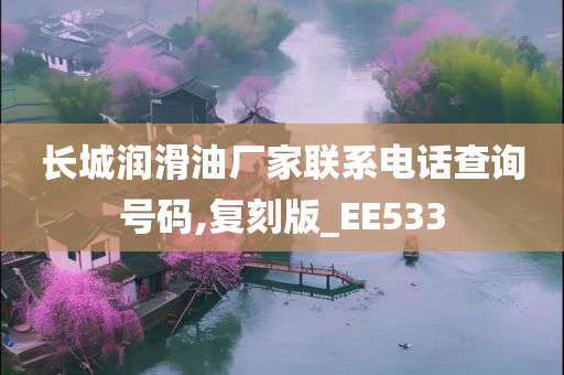 长城润滑油厂家联系电话查询号码,复刻版_EE533