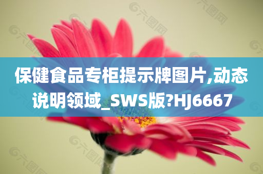 保健食品专柜提示牌图片,动态说明领域_SWS版?HJ6667