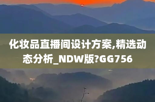 化妆品直播间设计方案,精选动态分析_NDW版?GG756