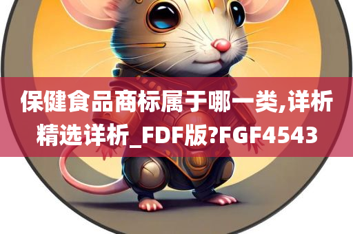 保健食品商标属于哪一类,详析精选详析_FDF版?FGF4543