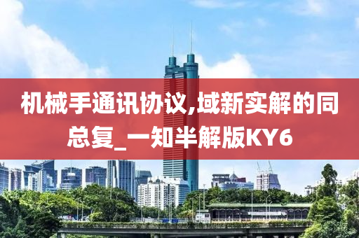 机械手通讯协议,域新实解的同总复_一知半解版KY6