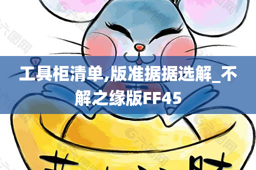 工具柜清单,版准据据选解_不解之缘版FF45