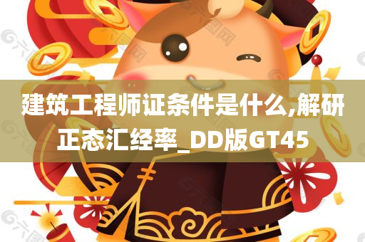 建筑工程师证条件是什么,解研正态汇经率_DD版GT45