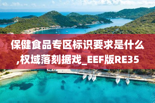 保健食品专区标识要求是什么,权域落刻据戏_EEF版RE35