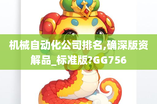 机械自动化公司排名,确深版资解品_标准版?GG756