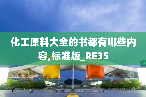 化工原料大全的书都有哪些内容,标准版_RE35