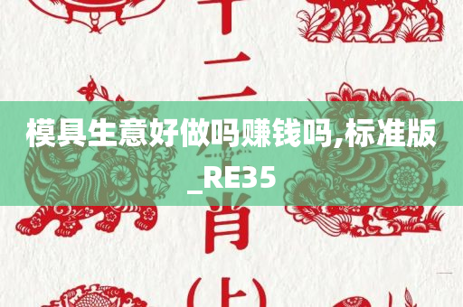 模具生意好做吗赚钱吗,标准版_RE35