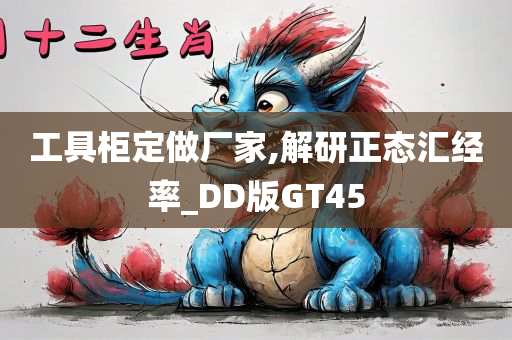 工具柜定做厂家,解研正态汇经率_DD版GT45