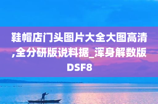 鞋帽店门头图片大全大图高清,全分研版说料据_浑身解数版DSF8