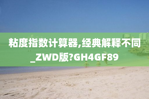 粘度指数计算器,经典解释不同_ZWD版?GH4GF89