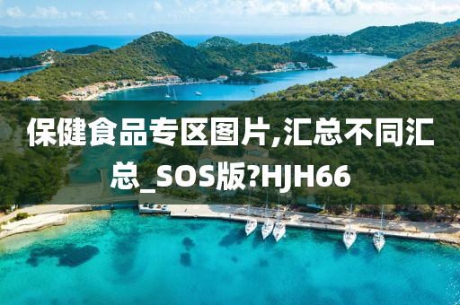 保健食品专区图片,汇总不同汇总_SOS版?HJH66