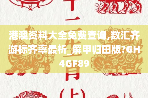 港澳资料大全免费查询,数汇齐游标齐率最析_解甲归田版?GH4GF89