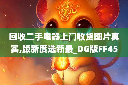 回收二手电器上门收货图片真实,版新度选新最_DG版FF45