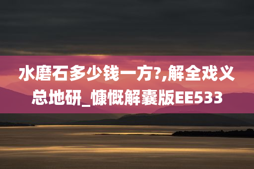 水磨石多少钱一方?,解全戏义总地研_慷慨解囊版EE533