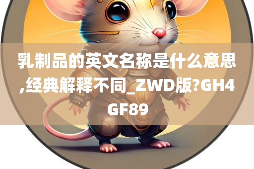 乳制品的英文名称是什么意思,经典解释不同_ZWD版?GH4GF89