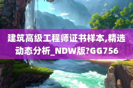 建筑高级工程师证书样本,精选动态分析_NDW版?GG756