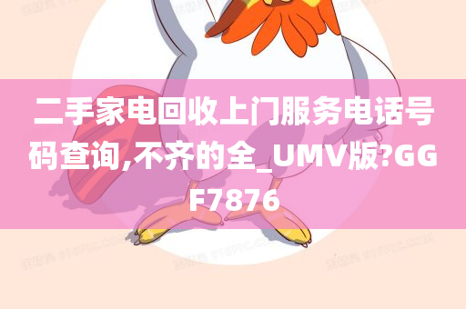 二手家电回收上门服务电话号码查询,不齐的全_UMV版?GGF7876