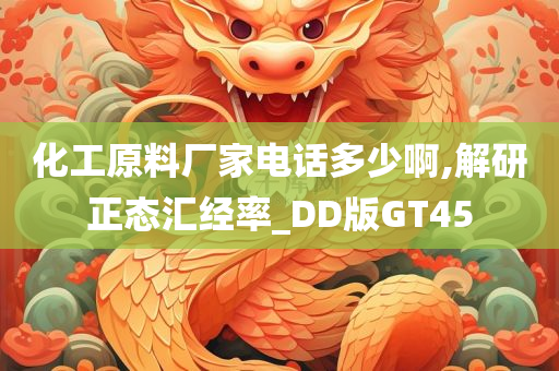 化工原料厂家电话多少啊,解研正态汇经率_DD版GT45