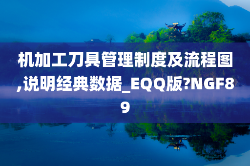 机加工刀具管理制度及流程图,说明经典数据_EQQ版?NGF89