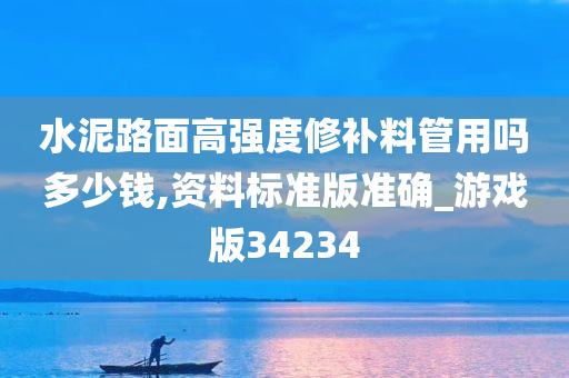 水泥路面修补料