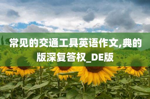 常见的交通工具英语作文,典的版深复答权_DE版