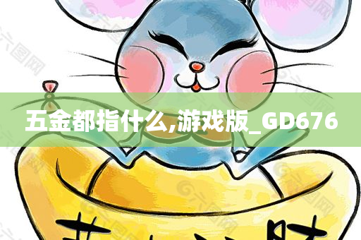 五金都指什么,游戏版_GD676